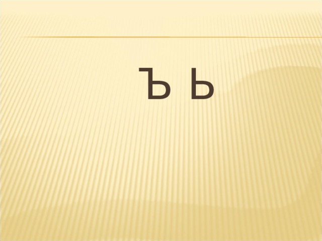  Ъ Ь 