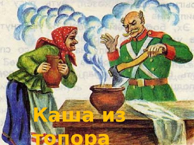 Каша из топора 