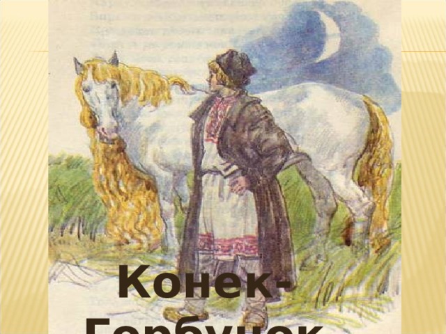 Конек-Горбунок 