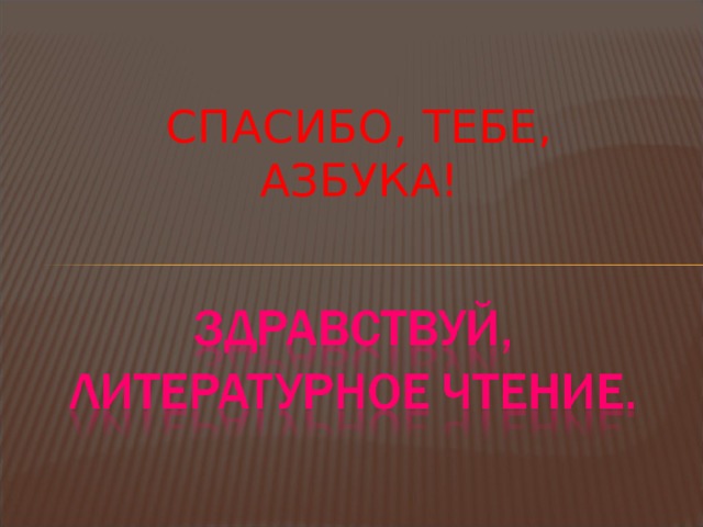 СПАСИБО, ТЕБЕ, АЗБУКА! 