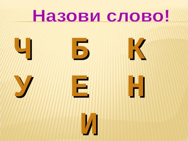 Ч Б К У Е Н И 