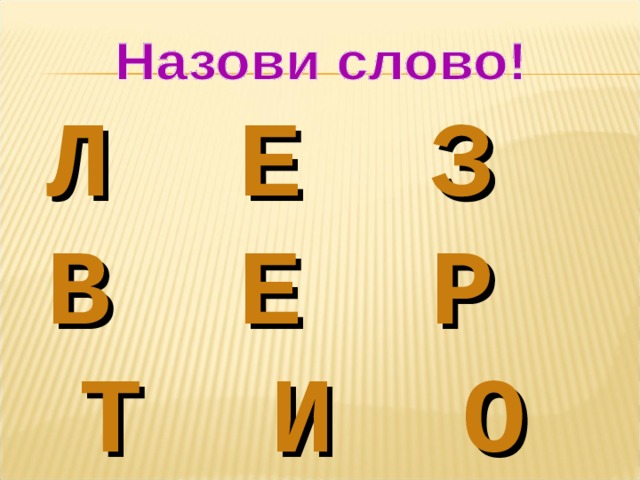 Л Е З В Е Р Т И О 
