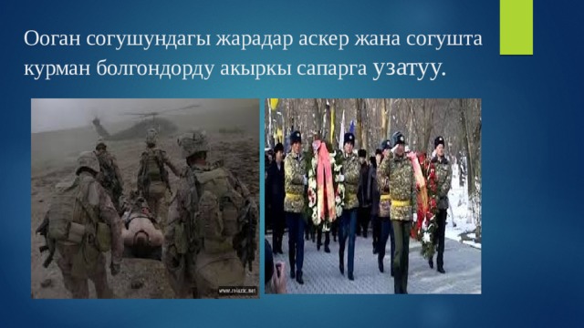 Ооган согушундагы жарадар аскер жана согушта курман болгондорду акыркы сапарга узатуу. 