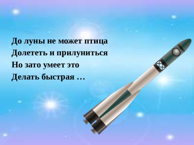 До луны не может птица Долететь и прилуниться Но зато умеет это Делать быстрая … 