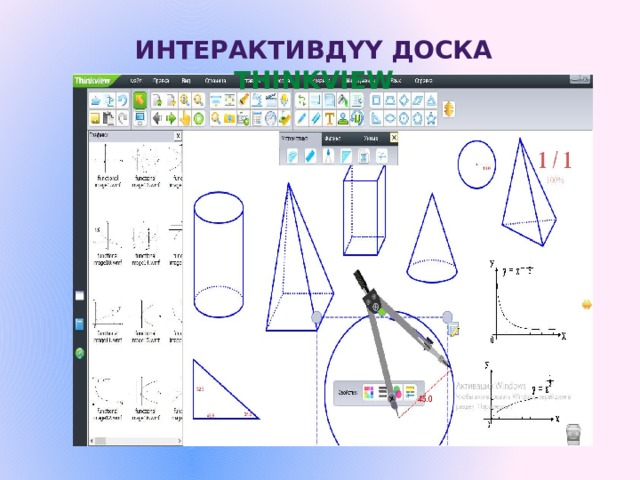 ИНТЕРАКТИВдүү ДОСКА Thinkview 
