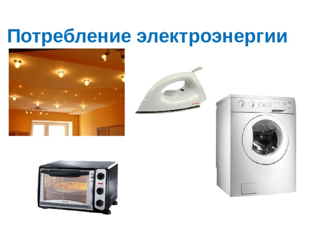 Потребление электроэнергии 