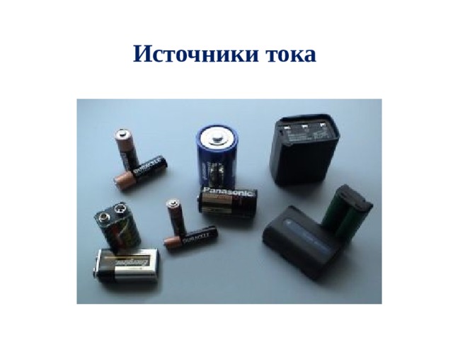 Источники тока 