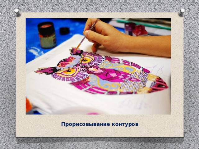 Прорисовывание контуров 