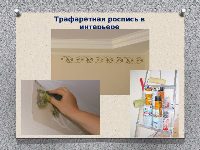 Трафаретная роспись в интерьере 