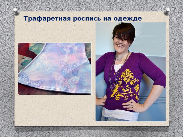 Трафаретная роспись на одежде 