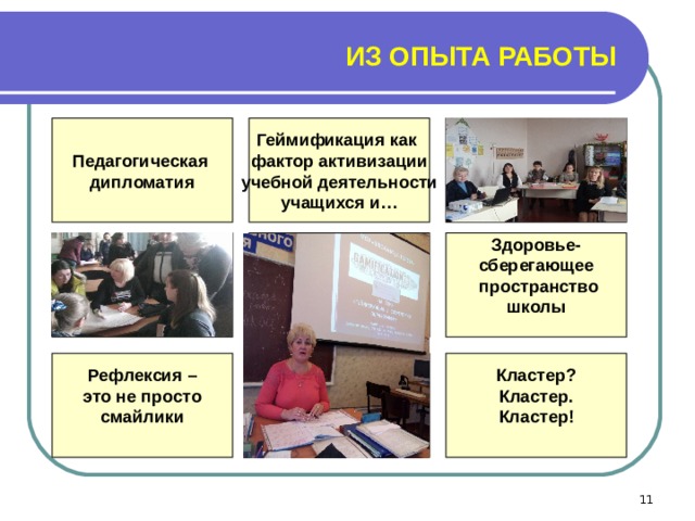 ИЗ ОПЫТА РАБОТЫ Педагогическая дипломатия Геймификация как фактор активизации учебной деятельности учащихся и…    Здоровье- сберегающее  пространство школы  Рефлексия – это не просто смайлики  Кластер? Кластер. Кластер!   
