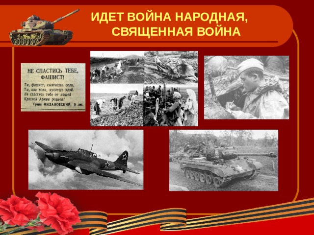 ИДЕТ ВОЙНА НАРОДНАЯ, СВЯЩЕННАЯ ВОЙНА  