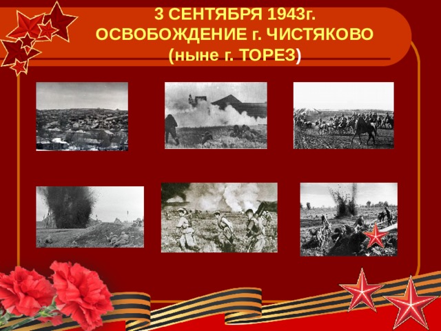 3 СЕНТЯБРЯ 1943г. ОСВОБОЖДЕНИЕ г. ЧИСТЯКОВО (ныне г. ТОРЕЗ ) 