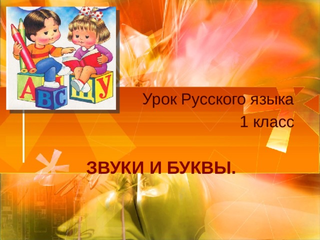 Урок Русского языка 1 класс Звуки и буквы.  