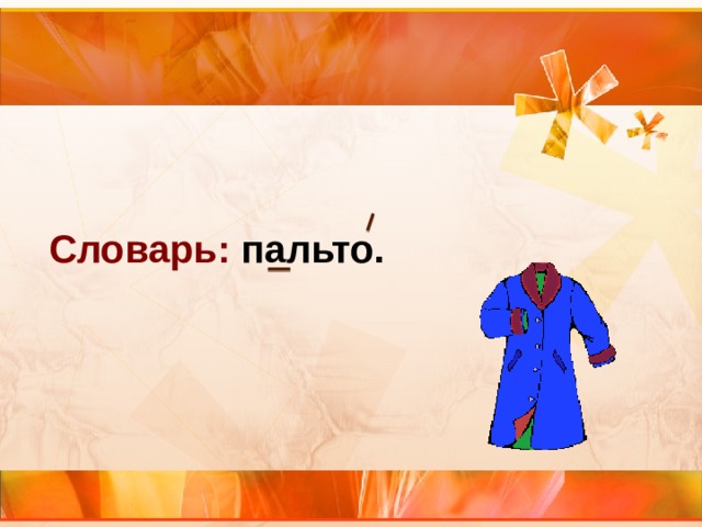 Словарь: пальто. 