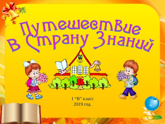 1 “В” класс 2019 год. 