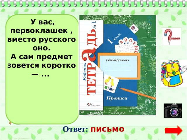   У вас, первоклашек , вместо русского оно. А сам предмет зовется коротко — ...  Ответ:  письмо  