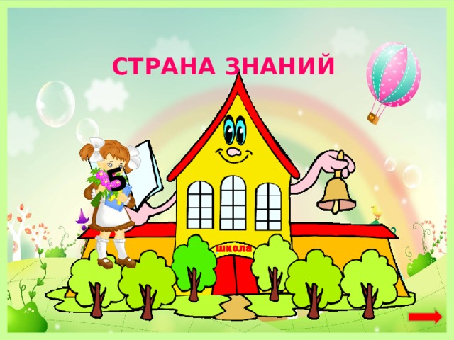5 СТРАНА ЗНАНИЙ 