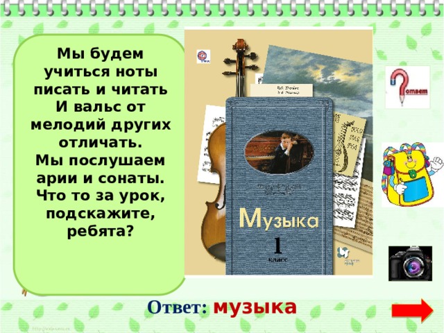 Мы будем учиться ноты писать и читать И вальс от мелодий других отличать. Мы послушаем арии и сонаты. Что то за урок, подскажите, ребята?     Ответ:  музыка  