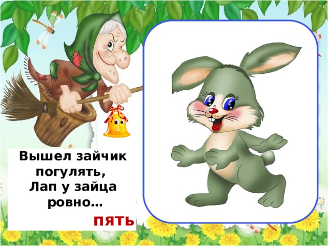                                 четыре                                          Вышел зайчик погулять, Лап у зайца  ровно… пять 