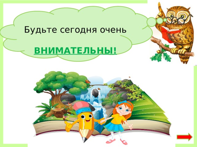 Будьте сегодня очень ВНИМАТЕЛЬНЫ! 