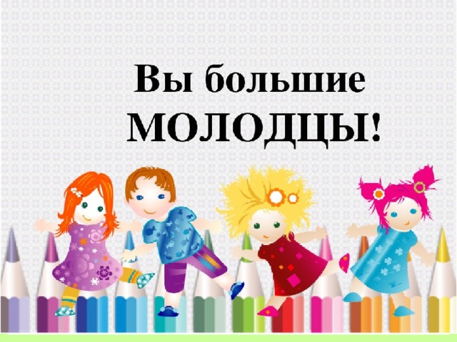 Ребята! Вы задания все прошли, Вы большие МОЛОДЦЫ! 