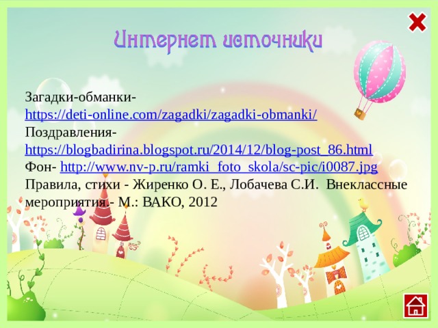 Загадки-обманки- https://deti-online.com/zagadki/zagadki-obmanki/  Поздравления- https://blogbadirina.blogspot.ru/2014/12/blog-post_86.html Фон- http://www.nv-p.ru/ramki_foto_skola/sc-pic/i0087.jpg Правила, стихи - Жиренко О. Е., Лобачева С.И.  Внеклассные мероприятия.- М.: ВАКО, 2012 