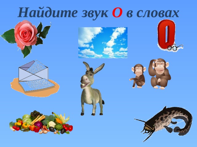 Найдите звук О в словах 
