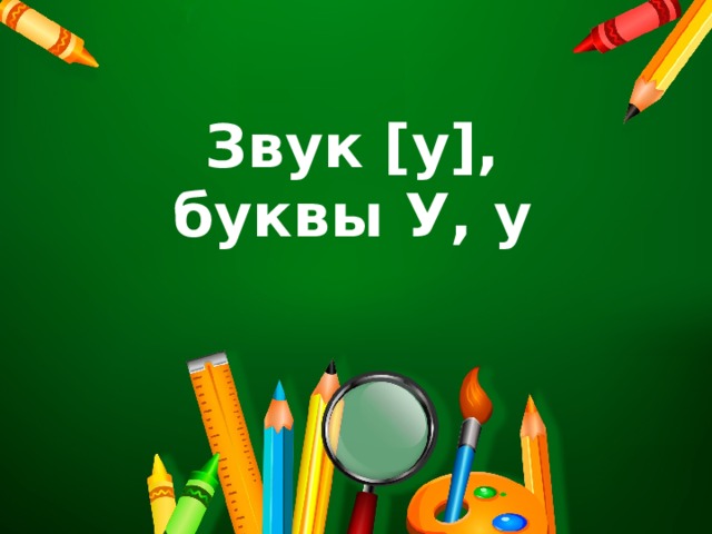 Звук [у],  буквы У, у 