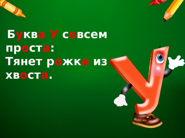  Б у кв а  У с о всем пр о ст а :  Тянет р о жк и из хв о ст а . 