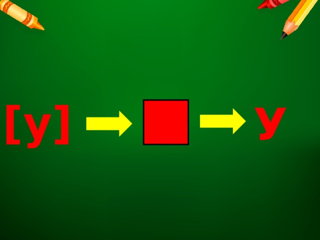 [у] У 