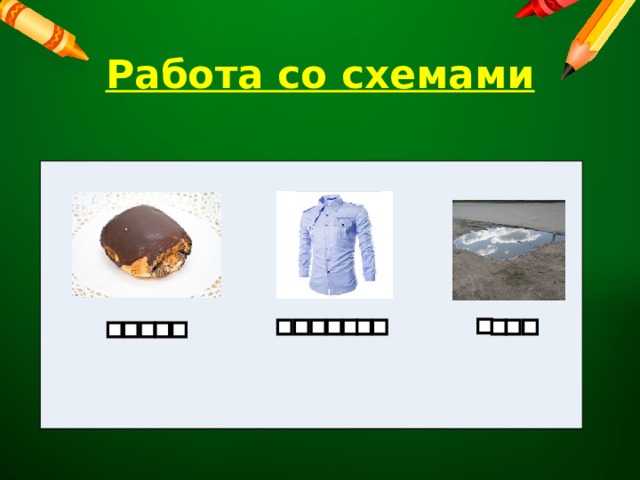 Работа со схемами 