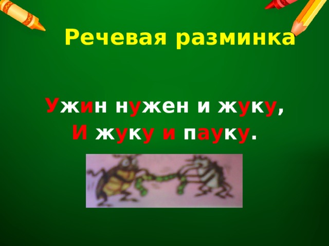 Речевая разминка  У ж и н н у жен и ж у к у , И ж у к у  и п ау к у . 