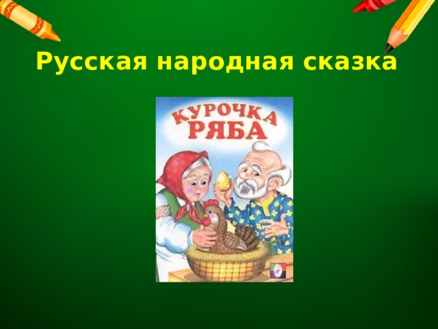 Русская народная сказка 