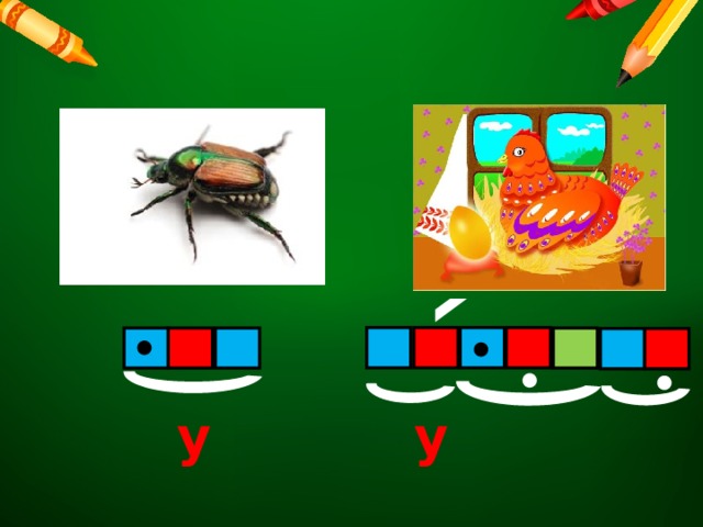 у у 