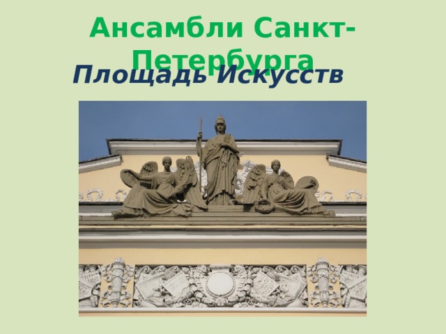 Ансамбли Санкт-Петербурга Площадь Искусств 