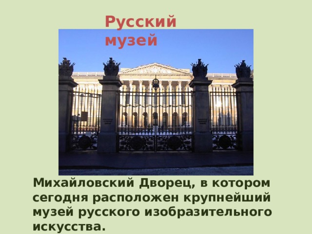 Русский музей Михайловский Дворец, в котором сегодня расположен крупнейший музей русского изобразительного искусства. 