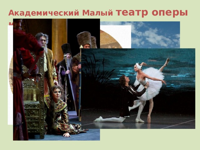 Академический Малый театр оперы и балета 