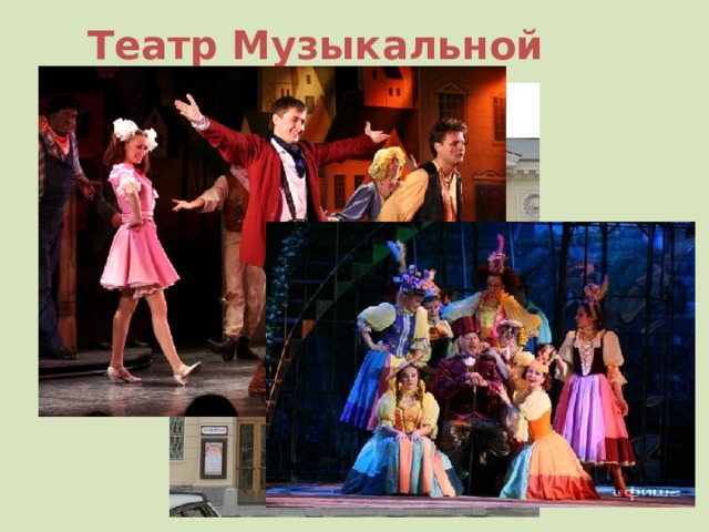 Театр Музыкальной комедии 