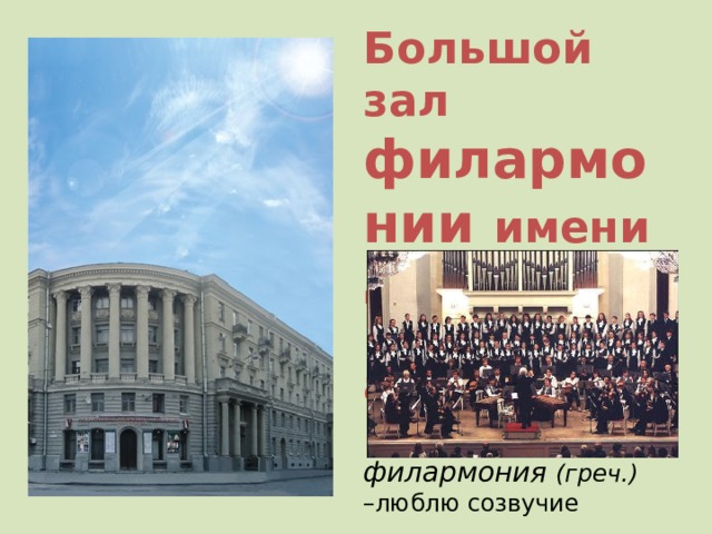 Большой зал филармонии имени Д. Д. Шостаковича. филармония (греч.) –люблю созвучие 