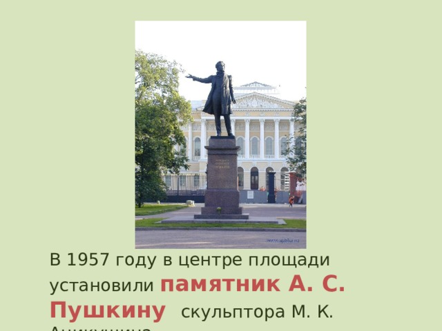 В 1957 году в центре площади установили памятник А. С. Пушкину скульптора М. К. Аникушина. 