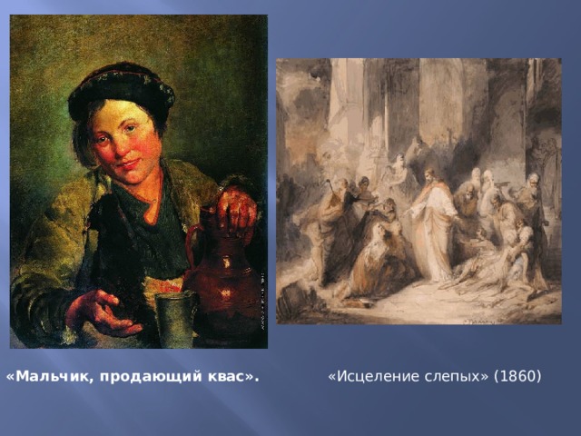 «Мальчик, продающий квас». «Исцеление слепых» (1860) 