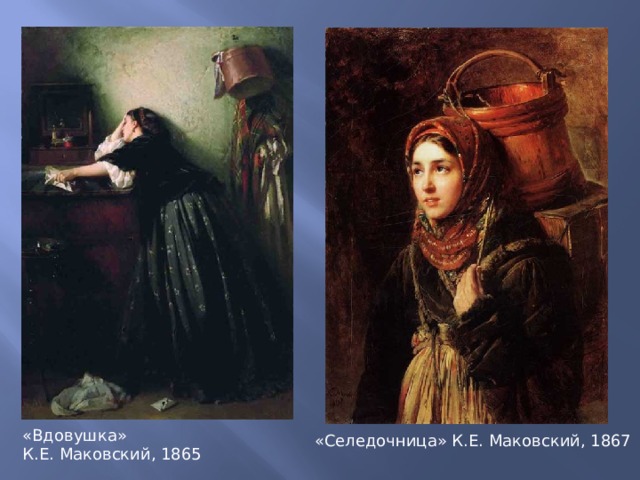 «Вдовушка»  К.Е. Маковский, 1865 «Селедочница» К.Е. Маковский, 1867 