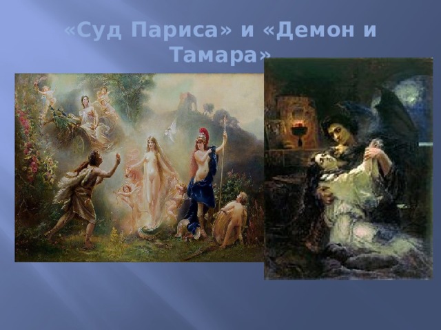 «Суд Париса» и «Демон и Тамара» «Суд П«Суд Париса» и «Демон и Тамара»ариса» и «Демон и Тамара» 