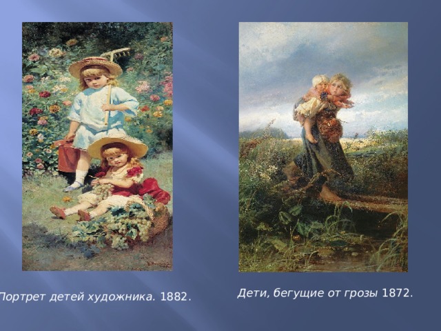 Дети, бегущие от грозы  1872. Портрет детей художника.  1882. 