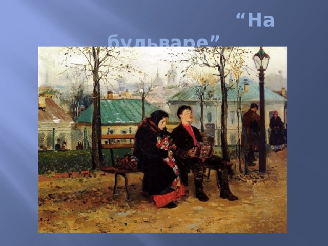 “ На бульваре” 
