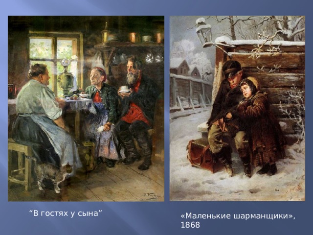“ В гостях у сына” «Маленькие шарманщики», 1868 
