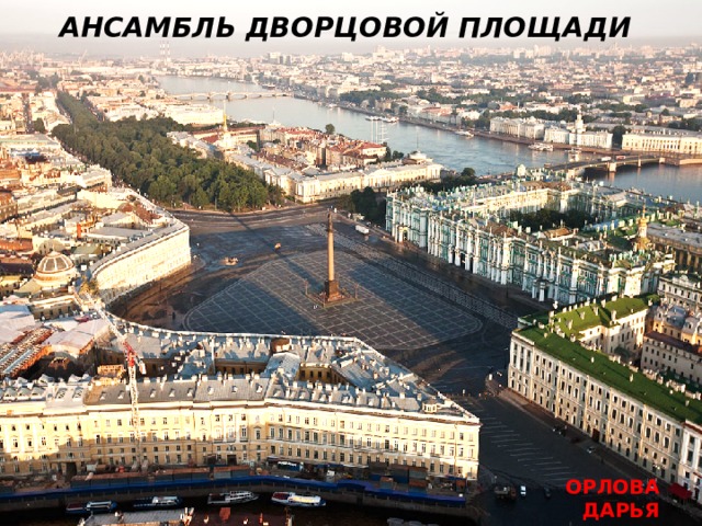 АНСАМБЛЬ ДВОРЦОВОЙ ПЛОЩАДИ ОРЛОВА ДАРЬЯ 