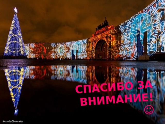 СПАСИБО ЗА ВНИМАНИЕ!  ☺ 