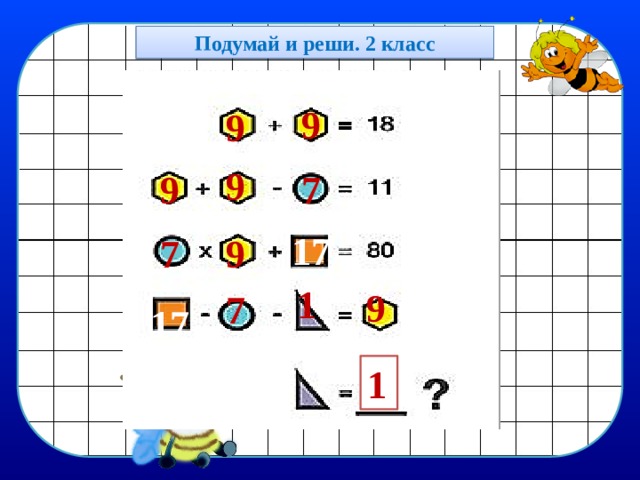 Подумай и реши. 2 класс 9 9 9 9 7 17 9 7 1 9 7 17 1 